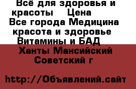 Всё для здоровья и красоты! › Цена ­ 100 - Все города Медицина, красота и здоровье » Витамины и БАД   . Ханты-Мансийский,Советский г.